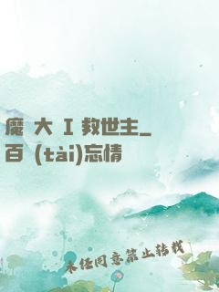 魔鎧大陸I 救世主